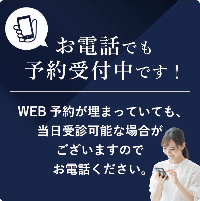 お電話でも予約受付中です